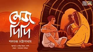 মেজদিদি  শরৎচন্দ্র চট্টোপাধ্যায়  Mejdidi  Saratchandra Chattopadhyay  Bengali Classics by Arnab