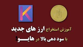 آموزش استخراج ارز جدید در هایو با کارت گرافیک