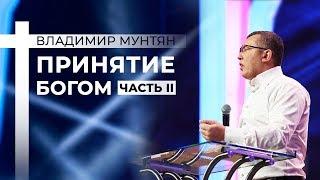 Владимир Мунтян - Принятие Богом  Гора Моисея 2018