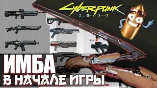 Cyberpunk 2077 - ЭТИ ПУШКИ УНИЧТОЖАЮТ ВСЁ ЖИВОЕ Получи Их БЕСПЛАТНО в Начале Игры