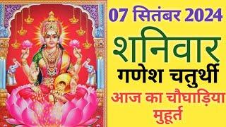 Aaj ka choghadiya 07 september 2024 का चौघाड़ियाशुभ मुहूर्तराहुकालSaturday शनिवार Choghadiya