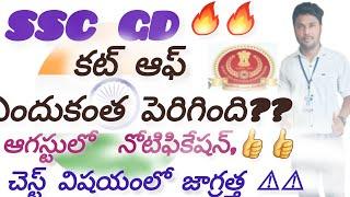 SSC GD కటాఫ్ ఎందుకు అంత పెరిగింది? ?లిస్ట్ లో మీ పేరు లేదా? ఎలా? ఆగష్టు లో నే నోటిఫికేషన్ 