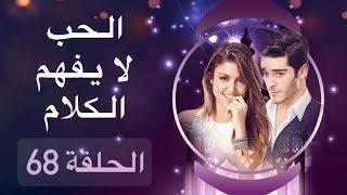 الحب لا يفهم الكلام – الحلقة 68