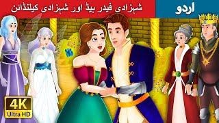 شہزادی فیدر ہیڈ اور شہزادی کیلنڈائن Princes Featherhead in Urdu  Urdu Kahaniya  Urdu Fairy Tales