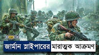 জার্মান স্নাইপারের কবলে আমেরিকান স্নাইপার  Movie Explain BanglaSniperWarBD STORY Star