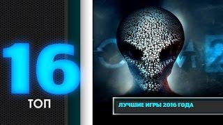 ТОП 16 Лучшие игры 2016 года