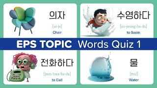 EPS TOPIC Word Quiz 1 - Learn Korean Vocabulary by Flashcard Quiz