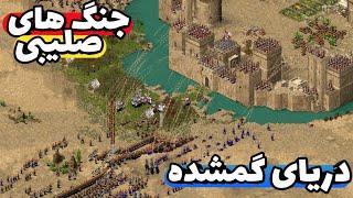 جذاب ترین مرحله جنگ های صلیبی - دریای گمشده - بعد 2 سال Stronghold crusader 1