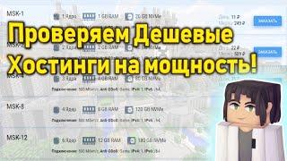 Проверка самых Дешевых и Мощных хостингов Лучший хостинг для майнкрафт сервера