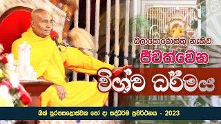  බලාපොරොත්තු නැතිව ජීවත්වෙන විශ්ව ධර්මය - බක් පුරපසළොස්වක පෝ දා සද්ධර්ම ප්‍රවර්ථනය 2023