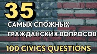 35 Самых Сложных Гражданских Вопросов из Интервью на Гражданство США