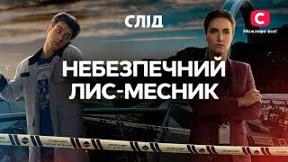 Опасный лис-мститель  СЕРИАЛ СЛЕД  СМОТРЕТЬ ОНЛАЙН  ДЕТЕКТИВ 2022