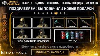 НОВЫЕ ПОДАРКИ ВНЕШНОСТИ GROM И ВСЕ ЗАДАНИЯ DLC ТЕМНЫЕ САМУРАИ В WARFACE - Бесплатные Скины Награды