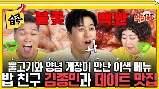 #습콕 고품격 입맛 김종민의 의뢰는? 우연히말고 가.능.한 데이트 맛집 추천 부탁드려요 #덩치서바이벌먹찌빠 #SBSenter