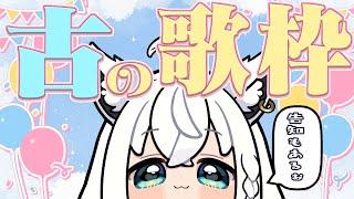 【歌枠】いにしえのうたわくと告知をする【ホロライブ白上フブキ】