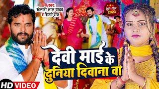 #video  #Khesari Lal Yadav  महादेव के दुनिया दीवाना बा  #Shilpi Raj  New Bhojpuri Devi Geet 2023