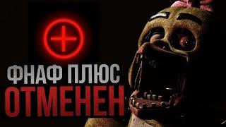 FNAF PLUS ОТМЕНЁН?  О СИТУАЦИИ И МНЕНИЕ