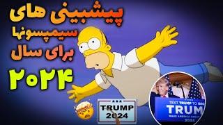 تئوری کارتون سیمپسون ها  پیشبینی های سیمپسون ها برای سال 2024   Simpsons