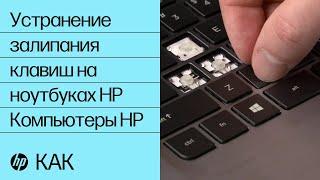 Устранение залипания клавиш на ноутбуках HP  Компьютеры HP  HP Support