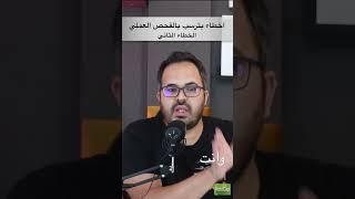 أخطاء بترسب بالفحص العملي - الخطأ الثاني #ياسين #تعليم_سواقة #تحفيز #الامتحان_العملي #حق_الافضلية