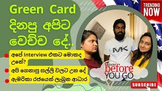 Green card ජයග්‍රහකයන් මුහුන දෙන අභියෝග සම්මුඛ පරීක්ෂණය  මුලු වියදම සියලු ප්‍රශ්න වලට පිලිතුරු