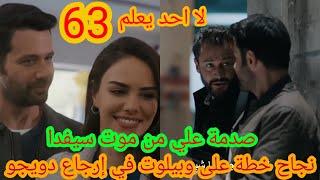 لا أحد يعلم  الحلقة 63  atv عربي  Kimse Bilmez