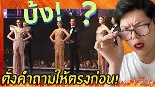 นางงามดูง้าว? #MUT2024 Final question