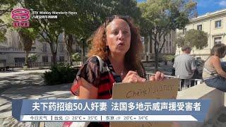 夫下药招逾50人奸妻  法国多地示威声援受害者【2024.09.15 八度空间午间新闻】