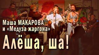 Алёша ша Маша Макарова и «Медуза жаргона». Единственный концерт в «Рюмочной Зюзино» 20.08.2020 г.