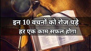 Bible Verses For Success Life In Hindi  सफल जीवन के लिए 10 बाईबल वचन  Bible Hindi Verses