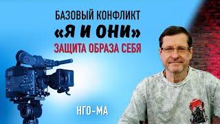 Базовый конфликт «я и они». Защита образа себя