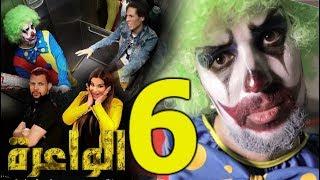 DZjoker Clown criminel  كاميرا كاشي حسين مات بالخوف فالواعرة مع ريم و