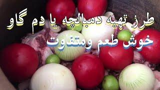 طرزتهیه دمبالچه یا دم گاو به شیوه متفاوت وخوشمزه