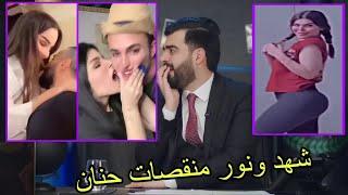 احمد البشير شسوه ب شهد الشمري ونور واشتي حديد تحشيش مو طبيعي لا يفوتكم