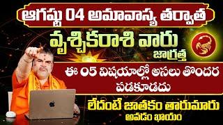 Vrischika Rasi August 2024 Telugu  August Scorpio Horoscope  Rasi Phalalu  Bhakthi Samacharam