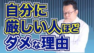 自分に厳しくすると人生を台無しにする！？【精神科医・樺沢紫苑】