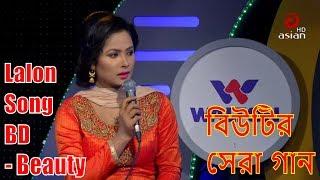 বিউটির সেরা গান  Best of Beauty  Beauty Live Song  Asian Music EP  590  Beauty Lalon Song