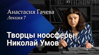 Творцы ноосферы Николай Умов