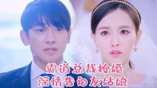 handsome doctor marries Cinderella but the domineering CEO crashes wedding and confesses his love.