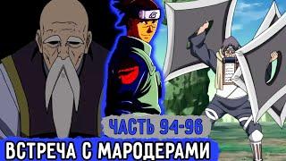 Вжиться И Выжить #94-96 Ирука Встретился С Мародерами В Деревне Узумаки  Озвучка Фанфика