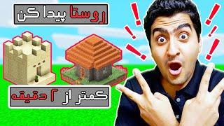 ماینکرافت l آموزش پیدا کردن روستا در مایکرافت زیر دو دقیقه l روستا در ماین کرافت l  نوب ران