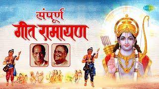 संपूर्ण गीत रामायण  Geet Ramayan  Sudhir Phadke  Ram Janmala Ga Sakhi  Shri Ram Bhajan