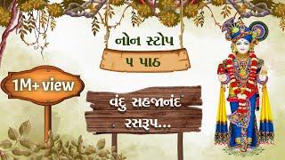 વંદુ સહજાનંદ રસરુપ..નોન સ્ટોપ ૫ પાઠ  Vandu Sahjanand Ras rup...Lyrics  Nitya Niyam  Chestana Pado