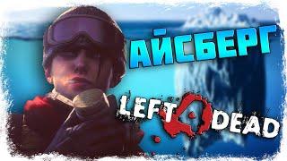 АЙСБЕРГ LEFT 4 DEAD. ТАЙНЫ СЕКРЕТЫ ПАСХАЛКИ МИФЫ ЧАСТЬ 1