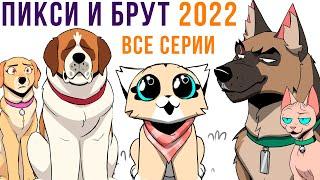 ПИКСИ И БРУТ. ВСЕ КОМИКСЫ 2022  Мемозг 1167