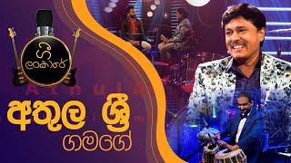 Gee Lankare  Athula Sri Gamage  අතුල ශ්‍රී ගමගේ