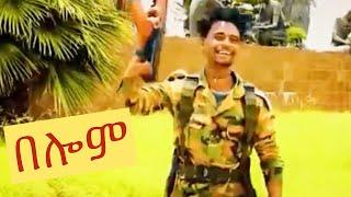 Solomon Tesfay በሎም New Tigray Tigrigna  music 2021