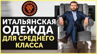 Итальянские бренды для среднего класса мужская одежда советы стилиста