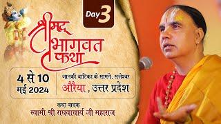 Day 03-  श्रीमद् भागवत  कथा swami shri Raghvacharya Ji Maharaj at  औरैया U.P.