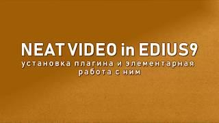 УСТАНОВКА ПЛАГИНА NEAT VIDEO для EDIUS 9 ШУМОПОДАВЛЕНИЕ  Setup NEAT video for EDIUS